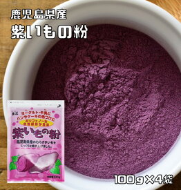 紫いもの粉 100g×4袋 こなやの底力 国産 （メール便）国内産 鹿児島県産 むらさき芋 粉末タイプ 紫いもパウダー 和菓子材料 製菓材料 紫芋粉