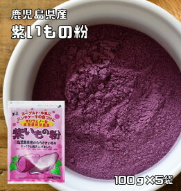 紫いもの粉 100g×5袋 こなやの底力 国産 国内産 鹿児島県産 むらさき芋 粉末タイプ 紫いもパウダー 和菓子材料 製菓材料 国内加工 玉三 紫芋粉