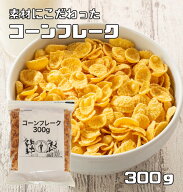 コーンフレーク 300g 日食 素材にこだわった本格シリアル ジッパー イージーカット付 穀物 コーングリッ…
