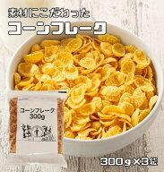コーンフレーク 300g×3袋 日食 素材にこだわった本格シリアル ジッパー イージーカット付 穀物 コーング…