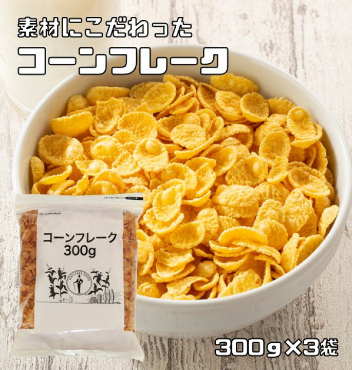 楽天市場】コーンフレーク 300g×3袋 日食 素材にこだわった本格 