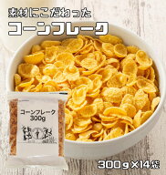 コーンフレーク 300g×14袋 日食 素材にこだわった本格シリアル ジッパー イージーカット付 穀物 コーン…