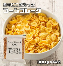 コーンフレーク 300g×14袋 日食 素材にこだわった本格シリアル ジッパー イージーカット付 穀物 コーングリッツ グラノーラ