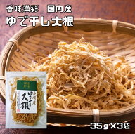 ゆで干し大根 35g×3袋 長崎産 香味満彩 国産 国内産 切干し大根 乾物 千切り大根 せんぎり大根 ゆでぼし…