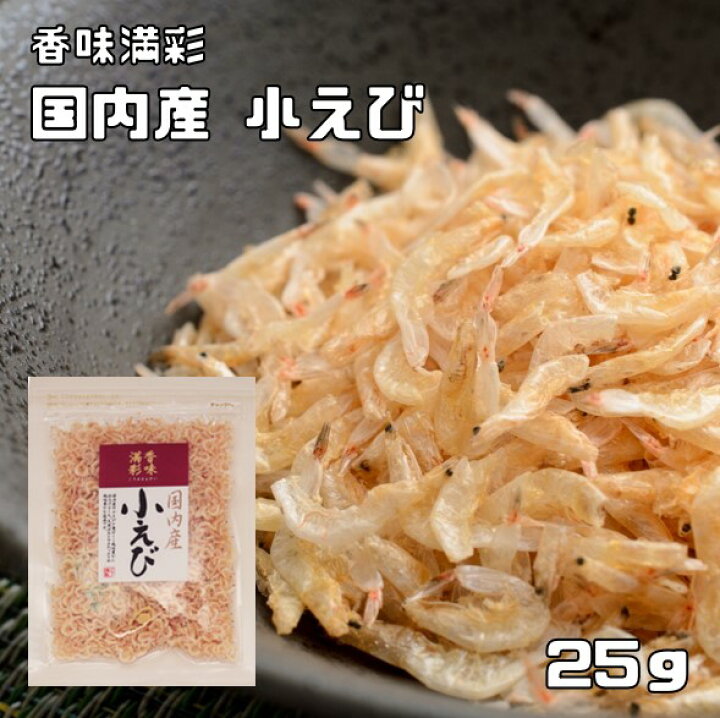 小えび 25g 国産 香味満彩 小エビ 小海老 こえび 乾物 乾燥えび 干しえび 素干し 海産物 干し海老 アキアミ 粉もの 食べもんぢから