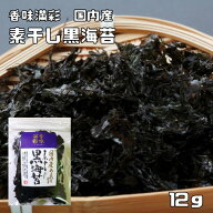 素干し黒海苔 12g 国内産 香味満彩 国産 くろ海苔 黒のり くろのり あまのり 乾物 乾のり 原藻 岩海苔 海…