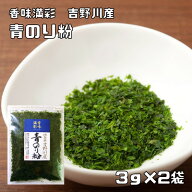 青のり粉 3g×2袋 徳島県吉野川産 香味満彩 （メール便）青海苔粉 青海苔 青粉 あお海苔 海藻 乾物 お好…