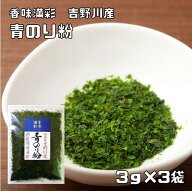 青のり粉 3g×3袋 徳島県吉野川産 香味満彩 青海苔粉 青海苔 青粉 あお海苔 海藻 乾物 お好み焼き あおの…