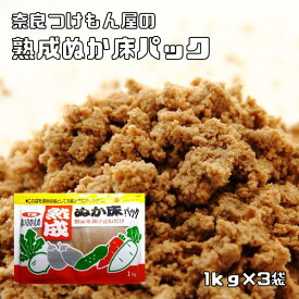 熟成ぬか床パック 1kg×3袋 冷蔵庫用 奈良つけもん屋 つけもと 国内加工 漬物 ぬか漬け 糠漬け 漬け物 糠床セット ぬかどこ 漬物の素