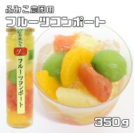 若桃入りフルーツコンポート 350g ふみこ農園 甘夏 ルビーグ...