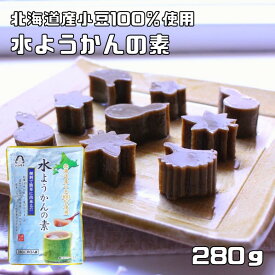 水ようかんの素 280g 約3人前 あんひとすじ 北海道産小豆使用 水羊羹 手作り 橋本食糧 お手軽 国産 国内産 高級 和菓子