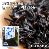 ひじき 水煮 90g×5袋 国産 シーガニック 九州ひじき屋 （メール便）芽ひじき ヒジキ 肘木 鹿尾菜 山忠 …