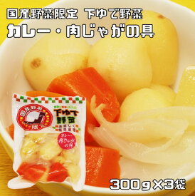 カレー・肉じゃがの具 300g×3袋 野菜の旨みを残した下ゆで野菜 国産 国内産 国内加工 ゆでベジ 茹でベジタブル 水煮 調理素材