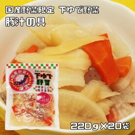 豚汁の具 220g×20袋 野菜の旨みを残した下ゆで野菜 豚汁の素 国産 国内産 国内加工 ゆでベジ 茹でベジタブル 水煮 調理素材