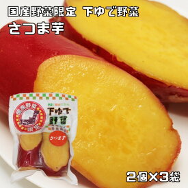 さつま芋 2個×3袋 野菜の旨みを残した下ゆで野菜 さつまいも 薩摩芋 国産 国内産 国内加工 ゆでベジ 茹でベジタブル 水煮 調理素材