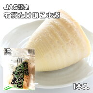 有機たけのこ水煮 1本入 JAS認定 有機栽培 認定番号 09B−005 筍 竹の子 山菜 有機筍 和食 煮物 和風食材…