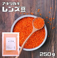 レンズ豆 皮むき 250g 豆力 赤 アメリカ産 れんずまめ レンティルピース 皮なし 国内加工 乾燥豆 豆類 乾…