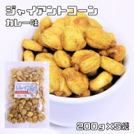 ジャイアントコーン カレー味 1kg 世界美食探究 ペルー産 ジャイコーン ナッツ おつまみ おやつ 揚げ菓子…