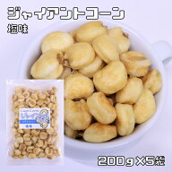 ジャイアントコーン 塩味 1kg 世界美食探究 ペルー産 ジャイコーン ナッツ おつまみ おやつ 揚げ菓子 揚…