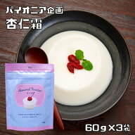 杏仁霜 60g×3袋 パイオニア企画 製菓材料 洋粉 こだわり食材 杏仁豆腐 あんにん 杏子種子 洋菓子材料 お…