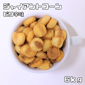 ジャイアントコーン ピリ辛味 6kg 世界美食探究 ペルー産 ジャイコーン ナッツ おつまみ おやつ 揚げ菓子 揚げコーン 国内加工 業務用