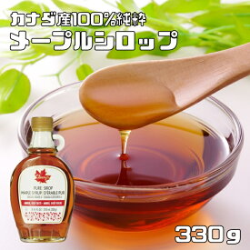 メープルシロップ 330g 世界美食探究 カナダ産 250ml ケーキシロップ パンケーキ 製菓材料 正栄食品 100％純粋