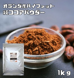 ココアパウダー 1kg 純ココア ハイファット 正栄 カカオパウダー 製菓材料 オランダ産 バッチ式 業務用 大袋 製パン材料