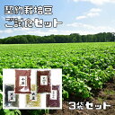 契約栽培豆 小豆 ご試食セット 北海道産 3袋選べる 250g×3袋 （メール便） 大納言 大正金時 大豆 黒豆 お試し 国産 国内産