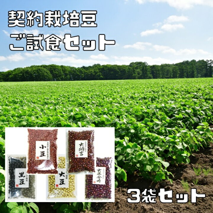 楽天市場】契約栽培豆 小豆 ご試食セット 北海道産 3袋選べる 250g×3袋 