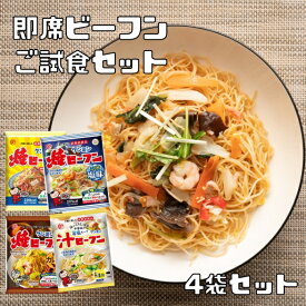 即席ビーフン ご試食セット 選べる4袋 （メール便） ケンミン 米麺 家庭用 簡単 インスタント お試し 米麺 お得 家庭用 焼ビーフン