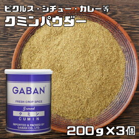 クミンパウダー 缶 200g×3個 GABAN スパイス ハウス食品 香辛料 粉 業務用 Cumin 馬芹 インド ギャバン 粉末 ジーラ