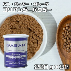コリアンダーパウダー 缶 220g×3個 GABAN スパイス 香辛料 粉 業務用 Coriandre こえんどろ 粉末 ギャバン 香菜 パクチー