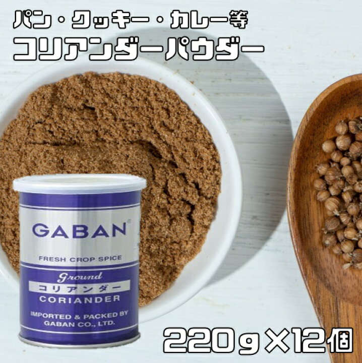 楽天市場】コリアンダーパウダー 缶 220g×12個 GABAN スパイス 香辛料 
