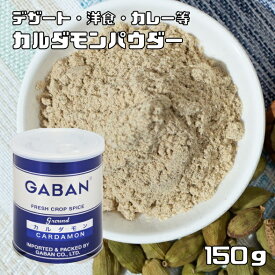 カルダモンパウダー 缶 150g GABAN スパイス ハウス食品 香辛料 粉 粉末 業務用 Cardamom しょうずく ギャバン 高品質
