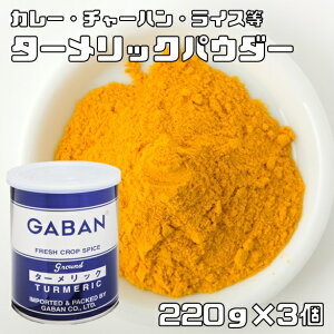 ^[bNpE_[  220g×3 GABAN XpCX h   Ɩp Turmeric  Mo NN~ nfB