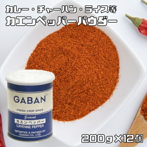 �J�G���y�b�p�[�p�E�_�[ �� 200g×12�� GABAN �X�p�C�X ���h�� �� ���� �Ɩ��p �J�C�G���y�b�p�[ ���h�q Cayenne pepper �`��