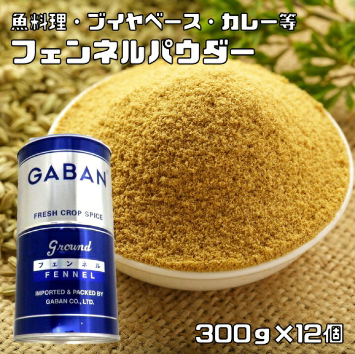楽天市場】フェンネルパウダー 缶 300g×12個 GABAN スパイス 香辛料 粉 
