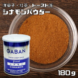 シナモンパウダー 缶 180g GABAN スパイス 香辛料 ハーブ 粉 粉末 業務用 肉桂 Cinnamon Cassia ギャバン 桂皮