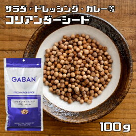 コリアンダーシード 100g GABAN スパイス （メール便）香辛料 ホール 粒 業務用 Coriandre こえんどろ ギャバン 高品質 ハーブ