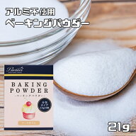 ベーキングパウダー 21g アルミ不使用 パイオニア企画 製菓材料 洋菓子材料 使い切り 膨張剤 製パン材料 …