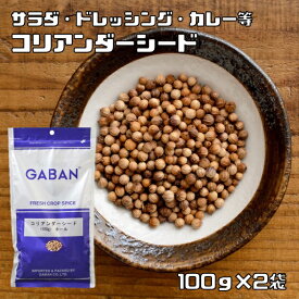 コリアンダーシード 100g×2袋 GABAN スパイス （メール便）香辛料 ホール 粒 業務用 Coriandre こえんどろ ギャバン 高品質 ハーブ