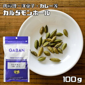 カルダモンホール 100g GABAN スパイス （メール便）香辛料 シード 粒 業務用 Cardamom しょうずく ギャバン 高品質 ハーブ