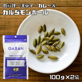 カルダモンホール 100g×2袋 GABAN スパイス （メール便）香辛料 シード 粒 業務用 Cardamom しょうずく ギャバン 高品質 ハーブ