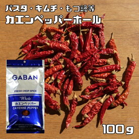 カエンペッパーホール 100g GABAN スパイス 香辛料 シード 粒 業務用 カイエンペッパー 唐辛子 ギャバン 高品質 ハーブ