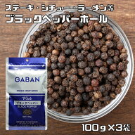ブラックペッパーホール 100g×3袋 GABAN ギャバン （メール便）スパイス 香辛料 粒 シード 業務用 黒胡…