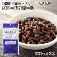 クローブスホール 100g×3袋 GABAN スパイス 香辛料 粒 シード 業務用 Clove 丁字 ギャバン 高品質 粒 ハ…