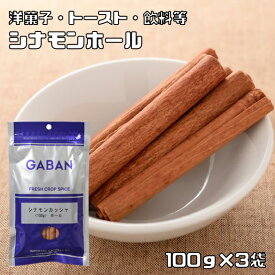 シナモンカッシャホール 100g×3袋 GABAN （メール便）スパイス 香辛料 シード 粒 業務用 肉桂 Cinnamon Cassia ギャバン 高品質 ハーブ