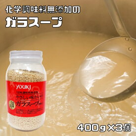 ガラスープ 400g×3個 化学調味料無添加 ユウキ食品 岩塩使用 YOUKI 顆粒 マコーミック 中華調味料 エスニック チキンエキス