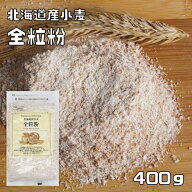 全粒粉 400g 北海道産小麦 パイオニア企画 製菓材料 洋粉 小麦粉 製パン パンホームベーカリー 食パン ク…
