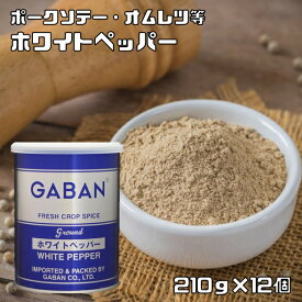 ホワイトペッパー 缶 210g×12個 GABAN スパイス 香辛料 パウダー 業務用 白胡椒 ギャバン 粉 粉末 ハーブ 調味料